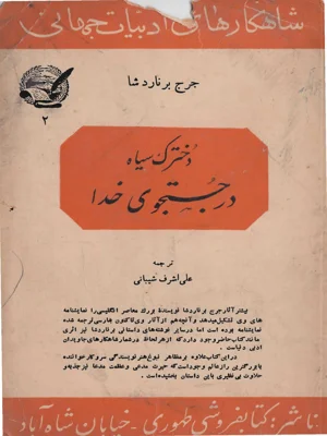 دخترک سیاه در جستجوی خدا